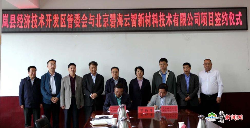 岚县经济技术开发区管委会与北京碧海云智新材料技术铸造绿色