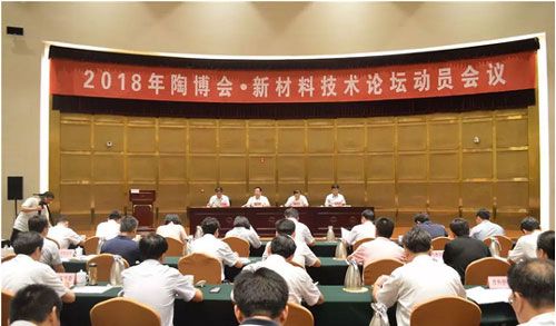 2018年陶博会新材料技术论坛动员会议召开