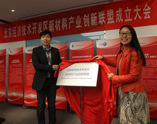 北京经济技术开发区新材料产业创新联盟成立大会在汇龙森科技园隆重